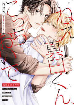 ねえ真白くん、こっちおいで【商業未発表作品】