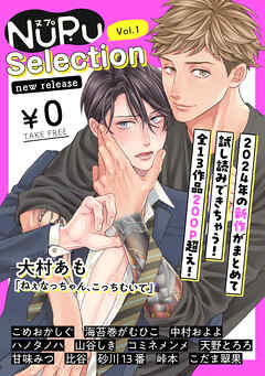 【無料】NuPu Selection new release vol.1