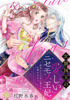 【ラブフリック】次期国王の愛しいニセモノ王妃～指先からの甘い香りに心奪われる～(10)