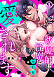祓魔師は淫魔に今日も愛されます(1)