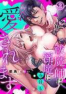 祓魔師は淫魔に今日も愛されます(2)