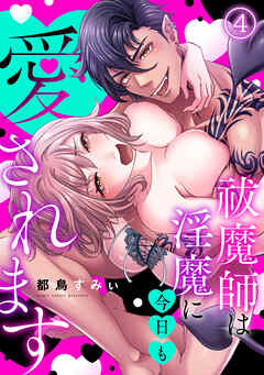 祓魔師は淫魔に今日も愛されます(4)