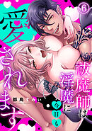 祓魔師は淫魔に今日も愛されます(6)