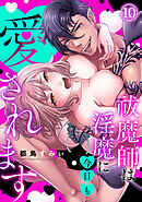祓魔師は淫魔に今日も愛されます(10)
