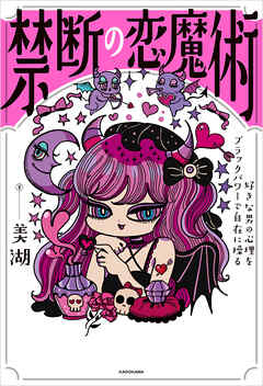 禁断の恋魔術　好きな男の心理をブラックパワーで自在に操る