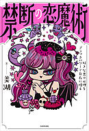 禁断の恋魔術　好きな男の心理をブラックパワーで自在に操る