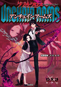 ダブルクロス The 3rd Edition データ＆ルールブック　アンチェインアームズ - 矢野俊策／F.E.A.R./しのとうこ - ラノベ・無料試し読みなら、電子書籍・コミックストア ブックライブ