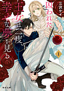 囚われた王女は二度、幸せな夢を見る １