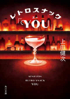 レトロスナック「YOU」