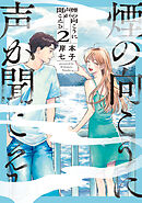 煙の向こうに声が聞こえる ２