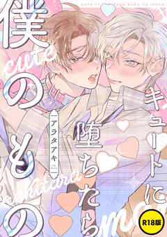 【R18版】キュートに堕ちたら僕のもの【単話】