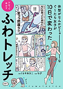 体型がなんかビミョーなぐ～たら女子が10日で変わった ひねって伸ばす ふわトレッチ