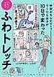 体型がなんかビミョーなぐ～たら女子が10日で変わった ひねって伸ばす ふわトレッチ