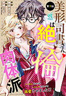 【単話】美形司書さんは絶倫肉体派　ヌルヌルなのはムキムキのせいで溺愛されました！？