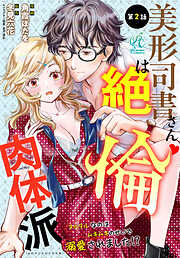 【単話】美形司書さんは絶倫肉体派　ヌルヌルなのはムキムキのせいで溺愛されました！？