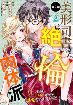 【単話】美形司書さんは絶倫肉体派　ヌルヌルなのはムキムキのせいで溺愛されました！？