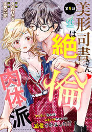 【単話】美形司書さんは絶倫肉体派　ヌルヌルなのはムキムキのせいで溺愛されました！？