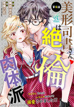 美形司書さんは絶倫肉体派　ヌルヌルなのはムキムキのせいで溺愛されました！？　第6話