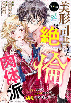美形司書さんは絶倫肉体派　ヌルヌルなのはムキムキのせいで溺愛されました！？　第9話