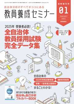 教員養成セミナー　臨時増刊号 2025年1月臨時増刊号 -  - 雑誌・無料試し読みなら、電子書籍・コミックストア ブックライブ