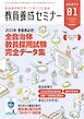 教員養成セミナー　臨時増刊号 2025年1月臨時増刊号