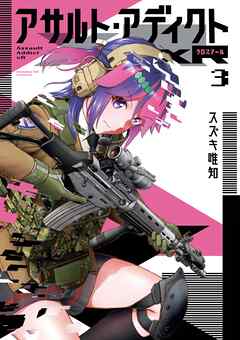 アサルト・アディクトxR 3