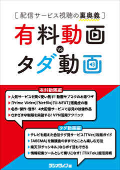 有料動画vs.タダ動画 ～配信サービス視聴の裏奥義