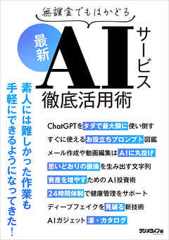 無課金でもはかどる！ 最新AIサービス徹底活用術