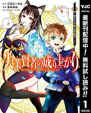 【期間限定　無料お試し版】失業賢者の成り上がり ～嫌われた才能は世界最強でした～ 1