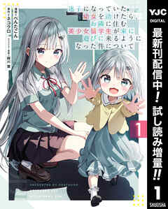 【期間限定　試し読み増量版】迷子になっていた幼女を助けたら、お隣に住む美少女留学生が家に遊びに来るようになった件について