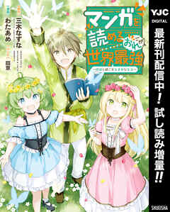 【期間限定　試し読み増量版】マンガを読めるおれが世界最強～嫁達と過ごす気ままな生活～