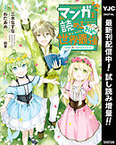 【期間限定　試し読み増量版】マンガを読めるおれが世界最強～嫁達と過ごす気ままな生活～