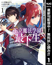 【期間限定　無料お試し版】王立魔法学園の最下生～貧困街上がりの最強魔法師、貴族だらけの学園で無双する～ 1