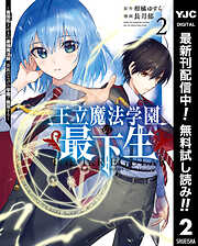 【期間限定　無料お試し版】王立魔法学園の最下生～貧困街上がりの最強魔法師、貴族だらけの学園で無双する～