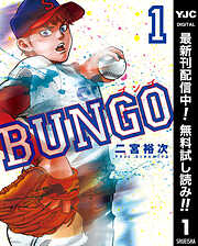 【期間限定　無料お試し版】BUNGO―ブンゴ― 1