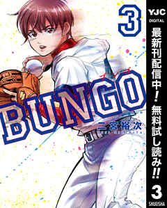 【期間限定　無料お試し版】BUNGO―ブンゴ―