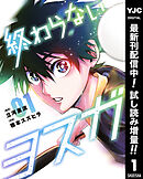 【期間限定　試し読み増量版】終わらないヨスガ