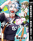 【期間限定　無料お試し版】ポン太がヒトになりまして。