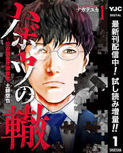 【期間限定　試し読み増量版】ハボウの轍～公安調査庁調査官・土師空也～ 1