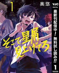 【期間限定　無料お試し版】そこで星屑見上げてろ