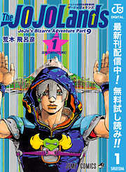 【期間限定　無料お試し版】ジョジョの奇妙な冒険 第9部 ザ・ジョジョランズ 1