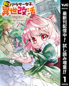 【期間限定　試し読み増量版】転生アラサー女子の異世改活 政略結婚は嫌なので、雑学知識で楽しい改革ライフを決行しちゃいます！