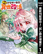 【期間限定　試し読み増量版】転生アラサー女子の異世改活 政略結婚は嫌なので、雑学知識で楽しい改革ライフを決行しちゃいます！ 1