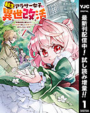 【期間限定　試し読み増量版】転生アラサー女子の異世改活 政略結婚は嫌なので、雑学知識で楽しい改革ライフを決行しちゃいます！