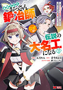 追放されたおっさん鍛冶師、なぜか伝説の大名工になる～昔おもちゃの武器を造ってあげた子供たちが全員英雄になっていた～（コミック） ： 2