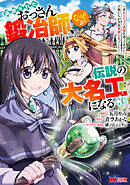 追放されたおっさん鍛冶師、なぜか伝説の大名工になる～昔おもちゃの武器を造ってあげた子供たちが全員英雄になっていた～（コミック） ： 3