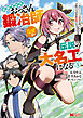 追放されたおっさん鍛冶師、なぜか伝説の大名工になる～昔おもちゃの武器を造ってあげた子供たちが全員英雄になっていた～（コミック） ： 4