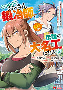追放されたおっさん鍛冶師、なぜか伝説の大名工になる～昔おもちゃの武器を造ってあげた子供たちが全員英雄になっていた～（コミック） ： 5