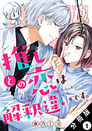 推しとの恋は解釈違いです。 分冊版 ： 1