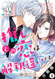 推しとの恋は解釈違いです。 分冊版